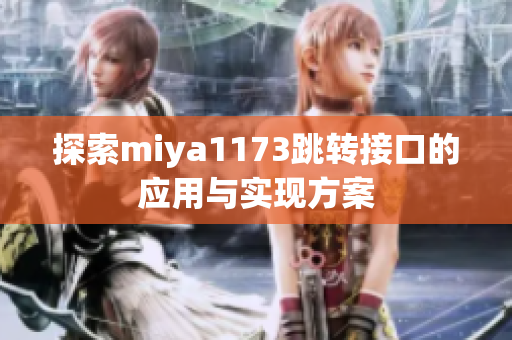 探索miya1173跳转接口的应用与实现方案