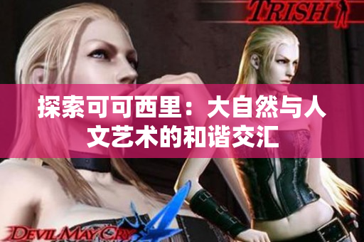 探索可可西里：大自然与人文艺术的和谐交汇