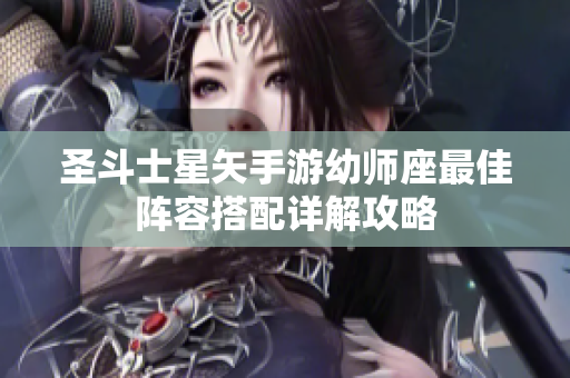 圣斗士星矢手游幼师座最佳阵容搭配详解攻略