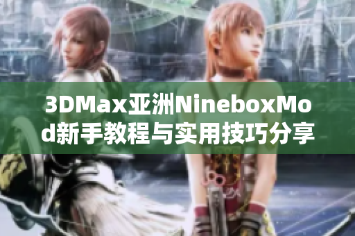 3DMax亚洲NineboxMod新手教程与实用技巧分享