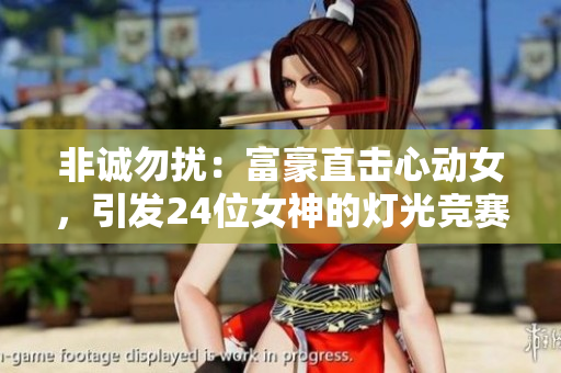 非诚勿扰：富豪直击心动女，引发24位女神的灯光竞赛