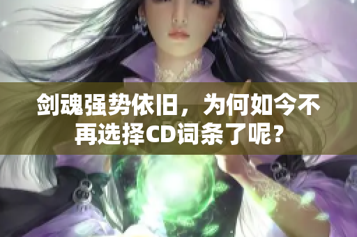 剑魂强势依旧，为何如今不再选择CD词条了呢？