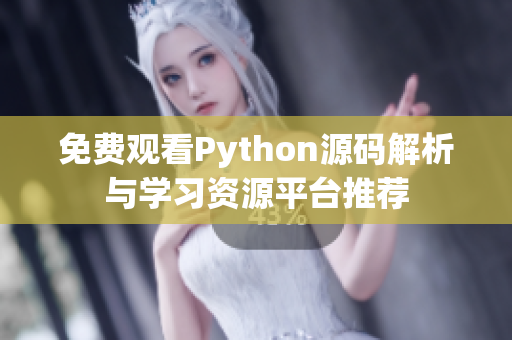 免费观看Python源码解析与学习资源平台推荐