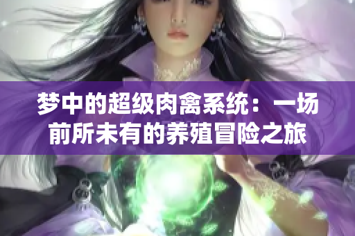 梦中的超级肉禽系统：一场前所未有的养殖冒险之旅