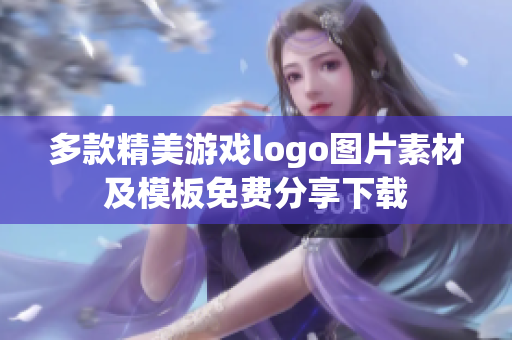 多款精美游戏logo图片素材及模板免费分享下载