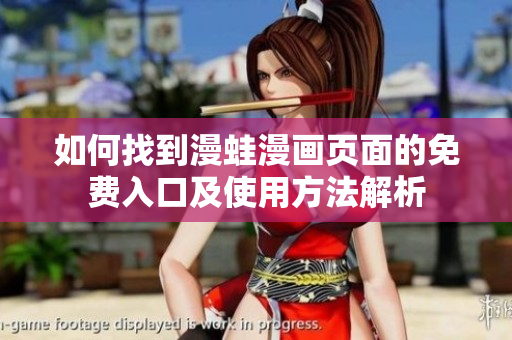 如何找到漫蛙漫画页面的免费入口及使用方法解析