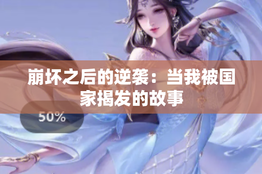 崩坏之后的逆袭：当我被国家揭发的故事