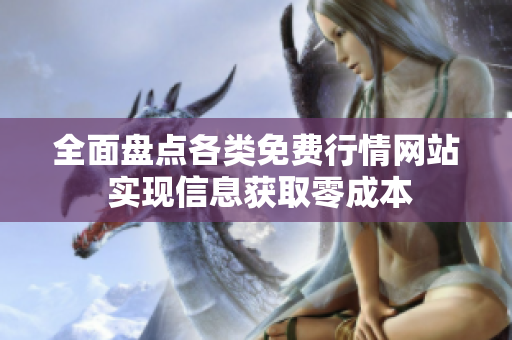 全面盘点各类免费行情网站 实现信息获取零成本