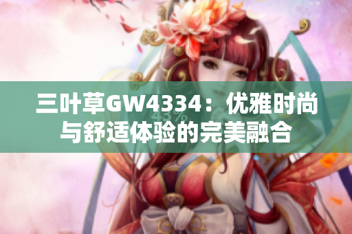 三叶草GW4334：优雅时尚与舒适体验的完美融合