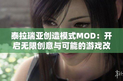 泰拉瑞亚创造模式MOD：开启无限创意与可能的游戏改造之旅