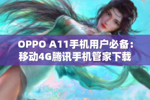 OPPO A11手机用户必备：移动4G腾讯手机管家下载指南