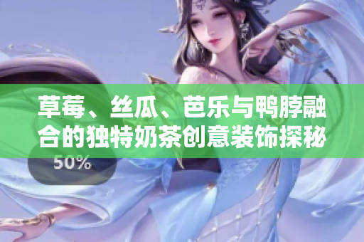 草莓、丝瓜、芭乐与鸭脖融合的独特奶茶创意装饰探秘