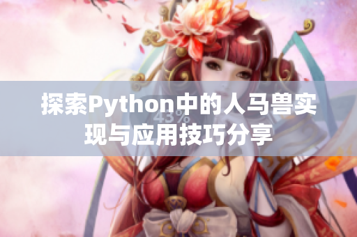 探索Python中的人马兽实现与应用技巧分享