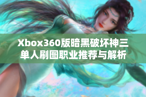 Xbox360版暗黑破坏神三单人刷图职业推荐与解析