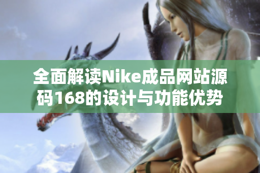 全面解读Nike成品网站源码168的设计与功能优势