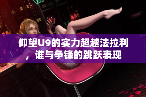 仰望U9的实力超越法拉利，谁与争锋的跳跃表现