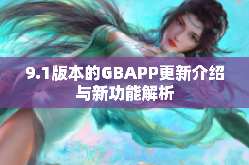 9.1版本的GBAPP更新介绍与新功能解析