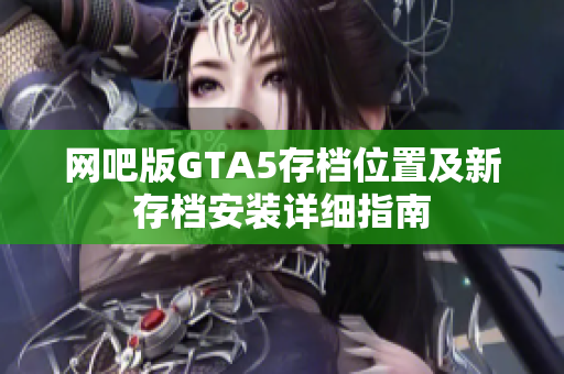 网吧版GTA5存档位置及新存档安装详细指南