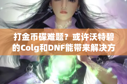 打金币碟难题？或许沃特碧的Colg和DNF能带来解决方案