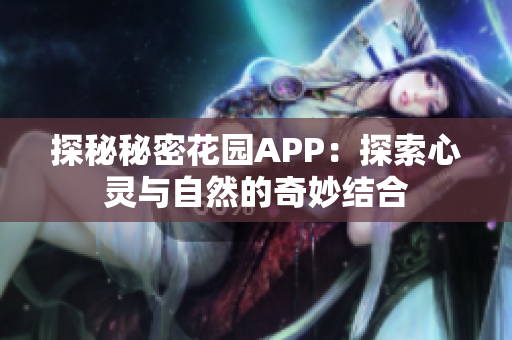 探秘秘密花园APP：探索心灵与自然的奇妙结合