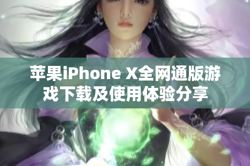 苹果iPhone X全网通版游戏下载及使用体验分享