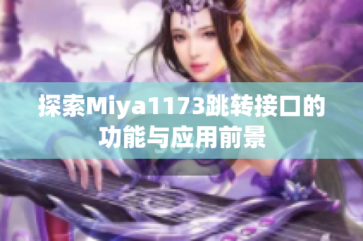 探索Miya1173跳转接口的功能与应用前景