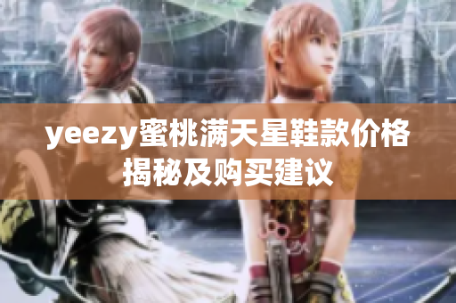 yeezy蜜桃满天星鞋款价格揭秘及购买建议