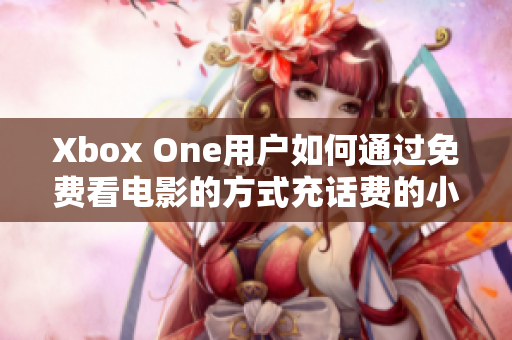 Xbox One用户如何通过免费看电影的方式充话费的小技巧