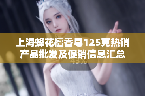 上海蜂花檀香皂125克热销产品批发及促销信息汇总