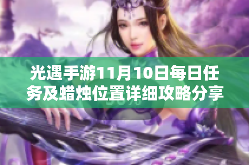 光遇手游11月10日每日任务及蜡烛位置详细攻略分享