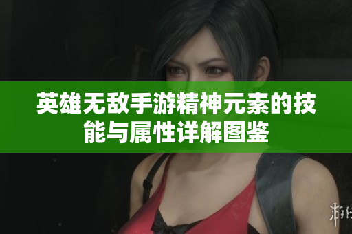 英雄无敌手游精神元素的技能与属性详解图鉴