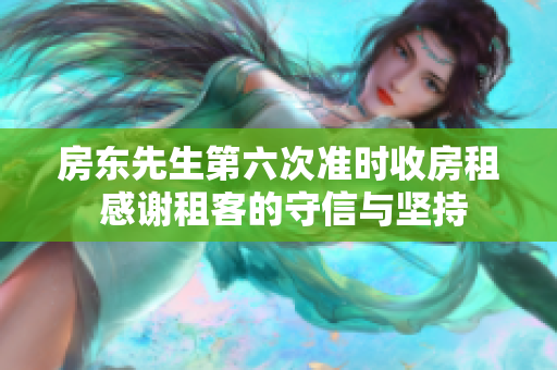房东先生第六次准时收房租 感谢租客的守信与坚持