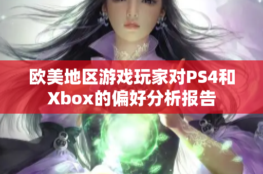 欧美地区游戏玩家对PS4和Xbox的偏好分析报告