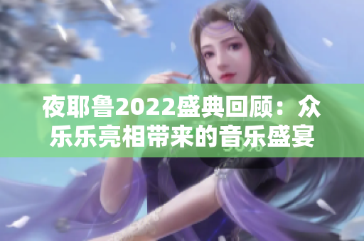 夜耶鲁2022盛典回顾：众乐乐亮相带来的音乐盛宴