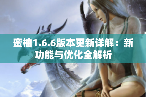 蜜柚1.6.6版本更新详解：新功能与优化全解析