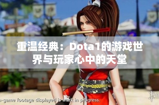 重温经典：Dota1的游戏世界与玩家心中的天堂