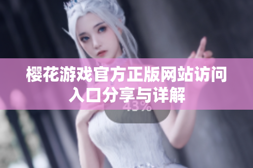 樱花游戏官方正版网站访问入口分享与详解