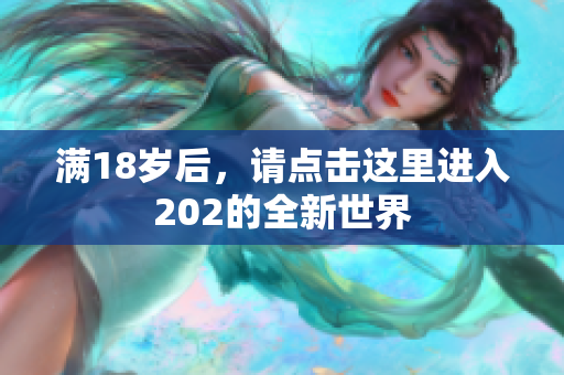 满18岁后，请点击这里进入202的全新世界