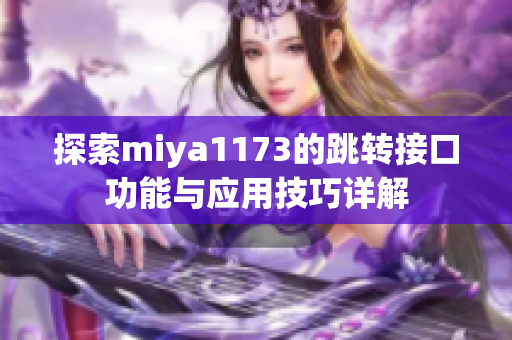 探索miya1173的跳转接口功能与应用技巧详解