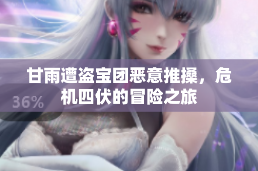 甘雨遭盗宝团恶意推搡，危机四伏的冒险之旅