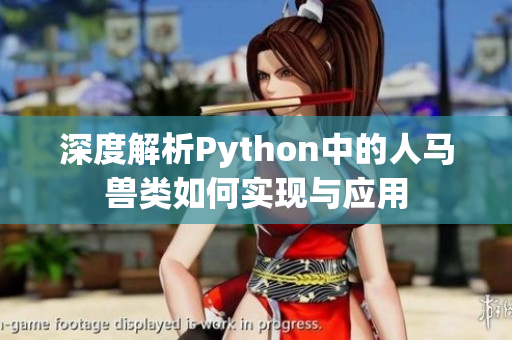 深度解析Python中的人马兽类如何实现与应用