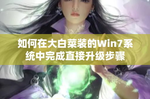 如何在大白菜装的Win7系统中完成直接升级步骤