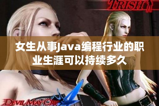 女生从事Java编程行业的职业生涯可以持续多久