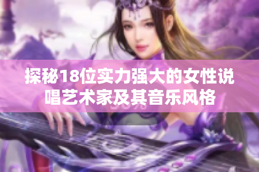 探秘18位实力强大的女性说唱艺术家及其音乐风格