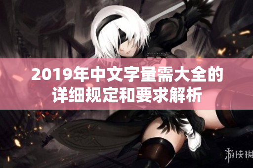 2019年中文字量需大全的详细规定和要求解析