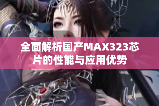 全面解析国产MAX323芯片的性能与应用优势