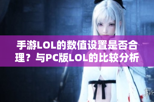 手游LOL的数值设置是否合理？与PC版LOL的比较分析