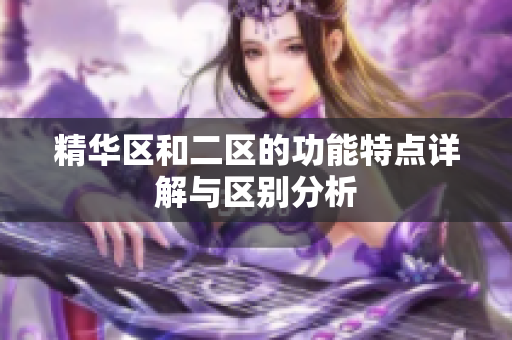 精华区和二区的功能特点详解与区别分析