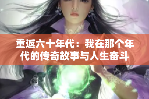 重返六十年代：我在那个年代的传奇故事与人生奋斗