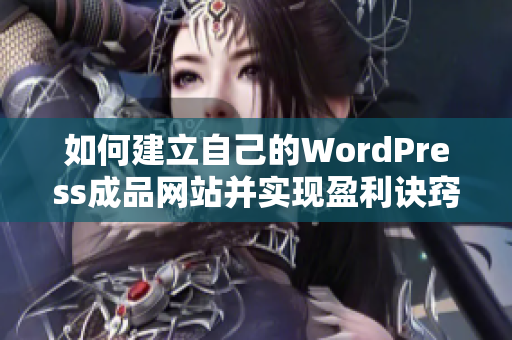 如何建立自己的WordPress成品网站并实现盈利诀窍